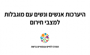 היערכות אנשים ונשים עם מוגבלות למצבי חירום