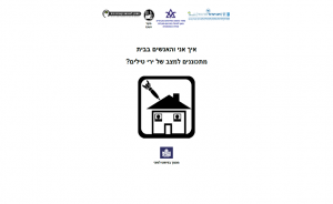 חוברת בפישוט לשוני: איך מתכוננים למצב של ירי טילים?