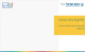 סקר קורונה 1 ג'וינט-אשל