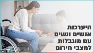 היערכות אנשים ונשים עם מוגבלות למצבי חירום