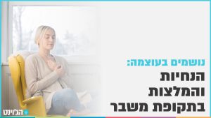 נושמים בעוצמה
