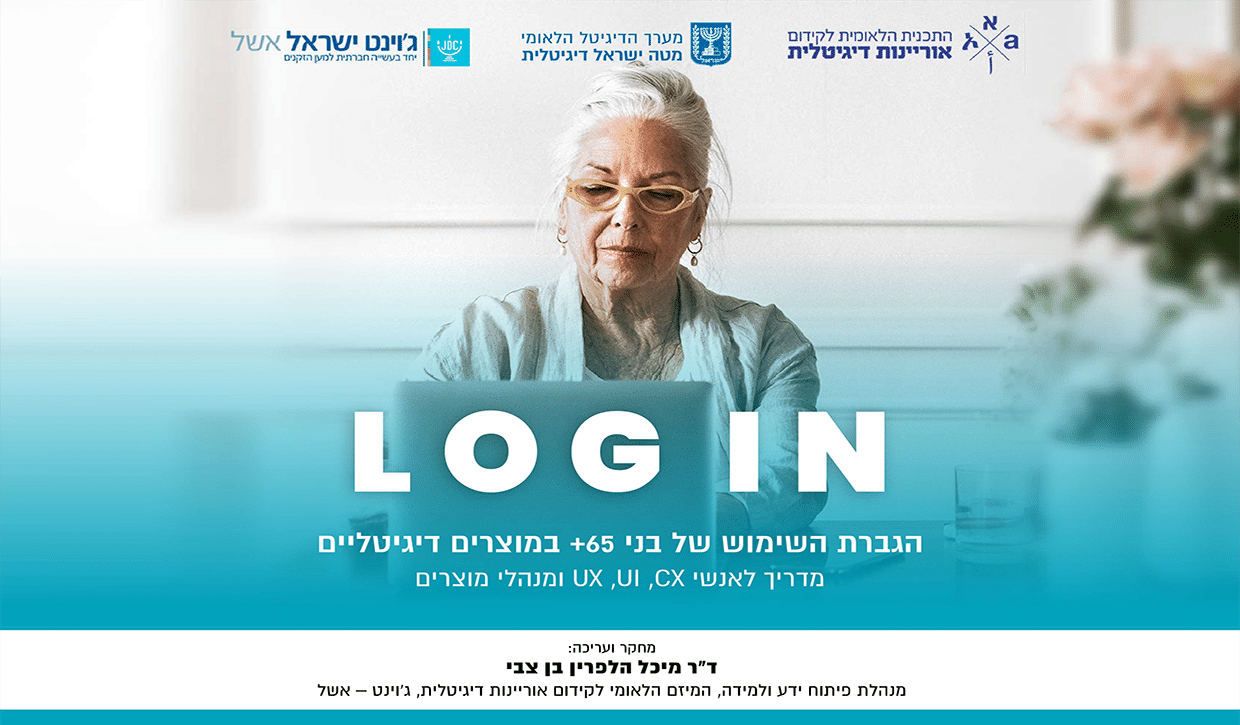 השקת מדריך LOG IN - להגברת השימוש של מבוגרים במוצרים דיגיטליים