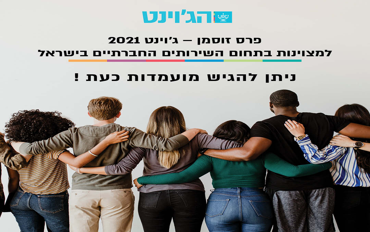 פרס זוסמן מצוינות חברתית