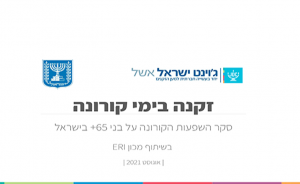 השפעת הקורונה על בני ה - 65+ בישראל – סקר 3 - תקציר מנהלים | אוגוסט-ספטמבר 2021