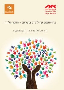 בתי משפט קהילתיים בישראל- מחקר מלווה