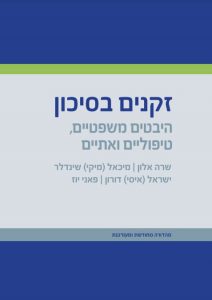 זקנים בסיכון- היבטים משפטיים, טיפוליים ואתיים