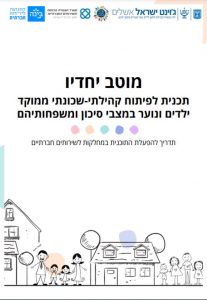 תדריך הפעלה מוטב יחדיו