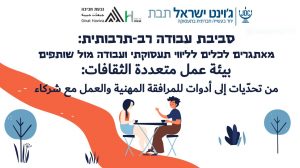 סיכום כנס בנושא: "סביבת עבודה רב-תרבותית: מאתגרים לכלים לליווי תעסוקתי ועבודה מול שותפים"