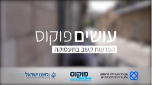 סרטון הכרות עם תוכנית פוקוס