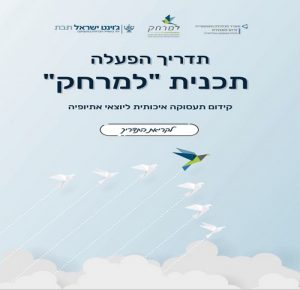 תדריך הפעלה תוכנית למרחק - קידום תעסוקה איכותית ליוצאי אתיופיה