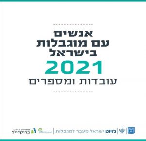 אנשים עם מוגבלות בישראל 2021 - עובדות ומספרים