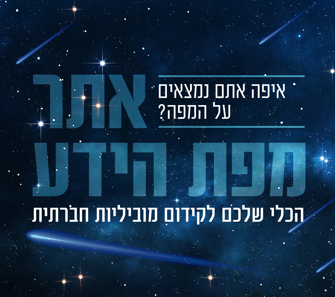 אתר מפת הידע לקידום מוביליות חברתית עלה לאוויר