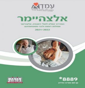 המדריך המלא לאנשים עם דמנציה, אלצהיימר ומחלות דומות ולבני משפחותיהם