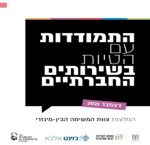 התמודדות עם הטיות בשירותים החברתיים - המלצות צוות המשימה הבין מגזרי