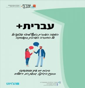 עברית+ העברית כמנוף למיצוי פוטנציאל של החברה הערבית בתעסוקה