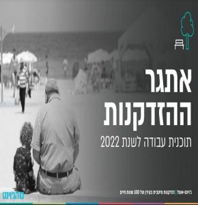 אתגר ההזדקנות – תכנית העבודה של ג'וינט-אשל לשנת 2022