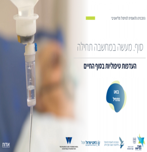 סוף מעשה במחשבה תחילה | העדפות טיפוליות בסוף חיים