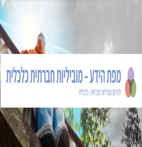 מפת הידע – מוביליות חברתית כלכלית