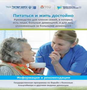 לאכול ולחיות בכבוד: מדריך לבני משפחה ולמטפלים באנשים עם דמנציה (רוסית)