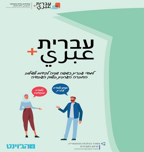 עברית + לימודי עברית כשפה שנייה לקידום ולשילוב החברה הערבית בשוק העבודה