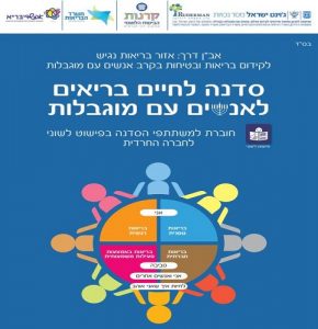 אב"ן דרך - סדנת עמיתים לאורח חיים בריא לאנשים עם מוגבלות