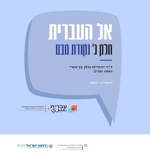 רמה ג'- "אל העברית - נקודת מבט"