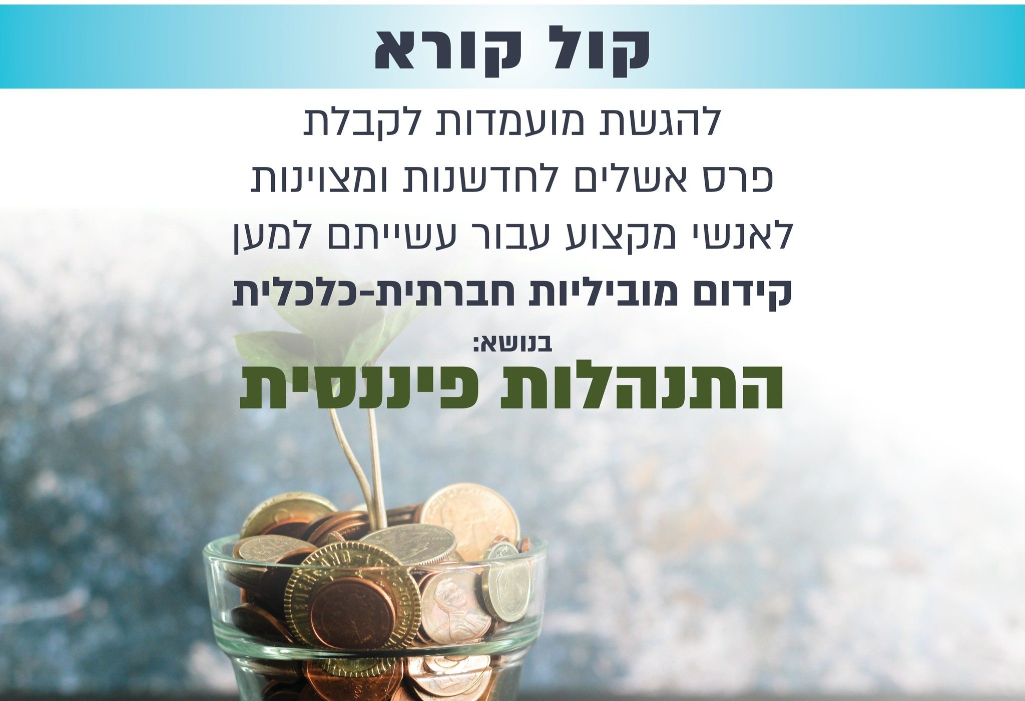 החלה ההרשמה להגשת מועמדות לפרס אשלים לחדשנות, מצוינות ולקידום מוביליות חברתית-כלכלית.