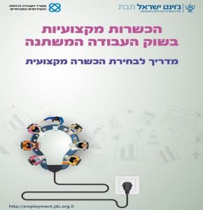 הכשרות מקוצועיות בשוק העבודה המשתנה- תדריך דיגיטלי