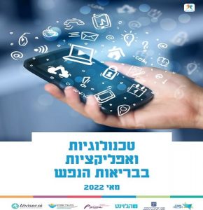 טכנולוגיות ואפליקציות בבריאות הנפש