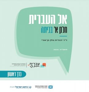 "אל העברית – בעבודה"