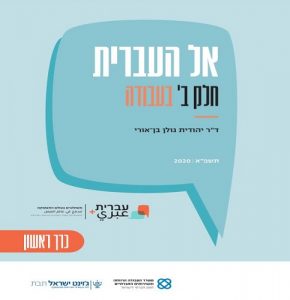 "אל העברית – בעבודה"