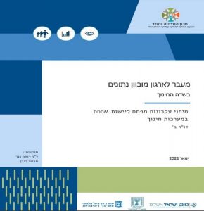 מעבר לארגון מוכוון נתונים בשדה החינוך - דוח ב