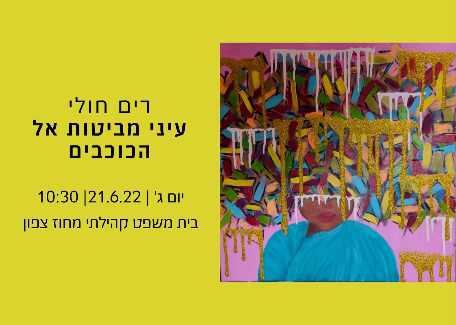 עיני מביטות אל הכוכבים – תערוכת הציורים של רים חולי