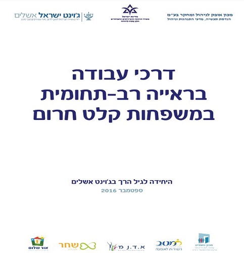 דרכי עבודה בראיה רב תחומית משפחות קלט חירום