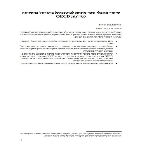 מחקר: שיעור מקבלי שכר מתחת לפוטנציאל בישראל בהשוואה למדינות OECD