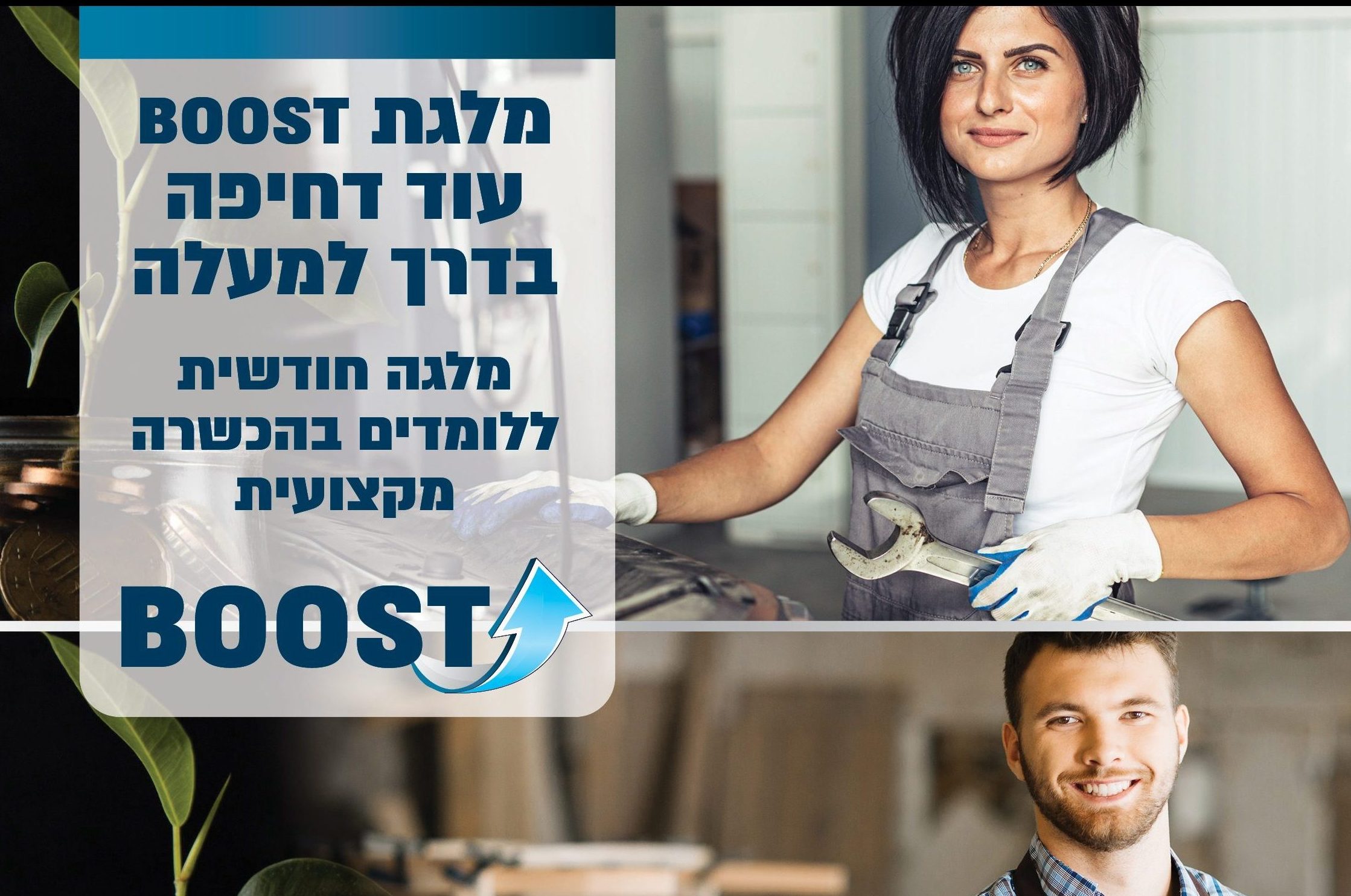 BOOST – בקשה למלגה חודשית ללומדים בהכשרה מקצועית ו/או תעסוקתית