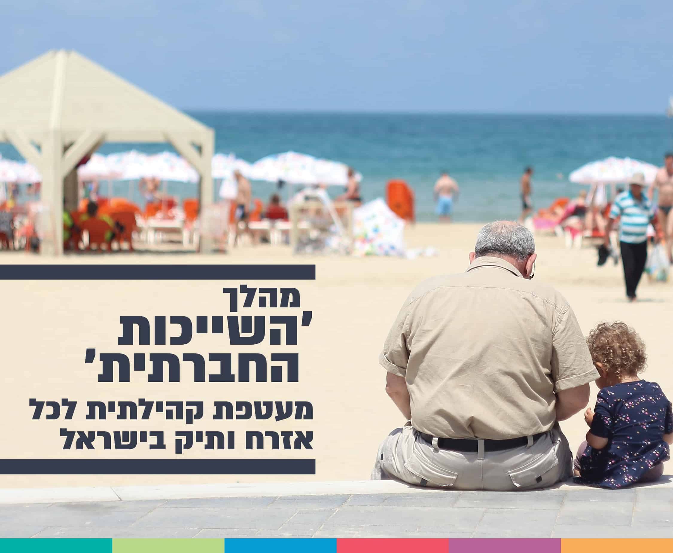 מהלך השייכות החברתית מעטפת קהילתית לכל אזרח ותיק בישראל