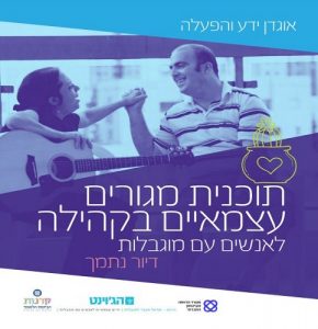 תכנית מגורים עצמאיים בקהילה לאנשים עם מוגבלות - אוגדן ידע והפעלה