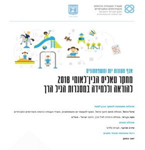 מחקר טאליס הבין לאומי להוראה וללמידה במסגרות הגיל הרך - כרך 1 דו"ח מחקר