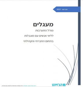 מעגלים - מודל התערבות לליווי אנשים עם מוגבלות בתחום החברתי והקהילתי