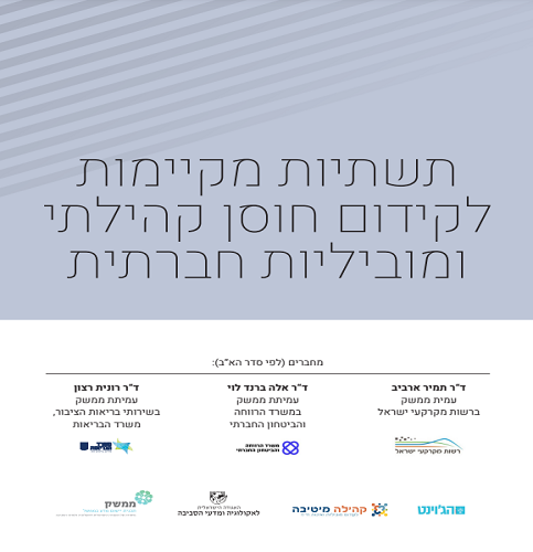 תשתיות מקיימות לקידום חוסן קהילתי ומוביליות חברתית