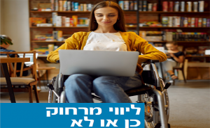 ליווי מרחוק כן או לא