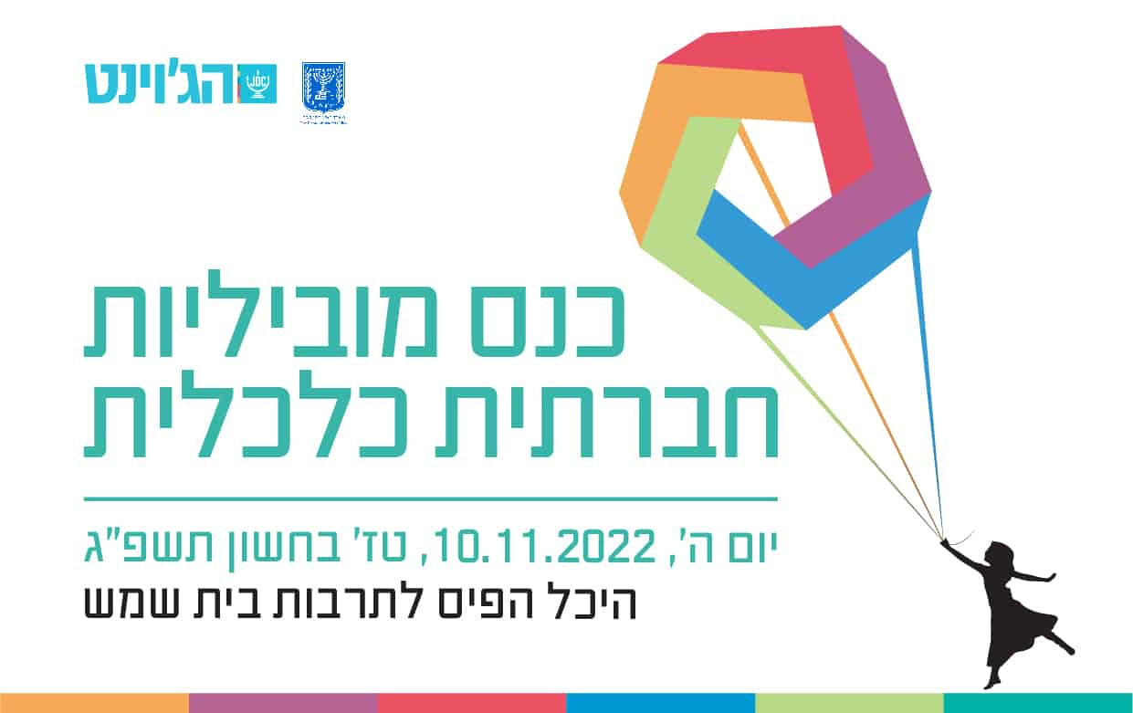 כנס מוביליות חברתית כלכלית