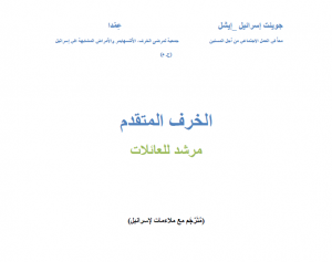 מדריך למשפחה דמנציה ערבית
