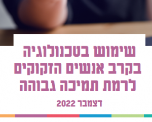 שימוש בטכנולוגיה בקרב אנשים הזקוקים לרמת תמיכה גבוהה