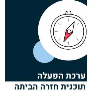 תכנית חזרה הביתה