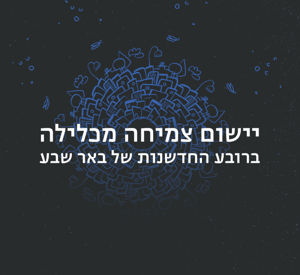 יישום צמיחה כלכלית ברובע החדשנות של באר שבע