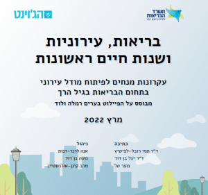 בריאות, עירוניות ושנות חיים ראשונות: עקרונות מנחים לפיתוח מודל עירוני בתחום הבריאות בגיל הרך