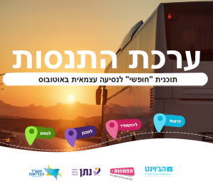 ערכת התנסות תכנית "חפשי"