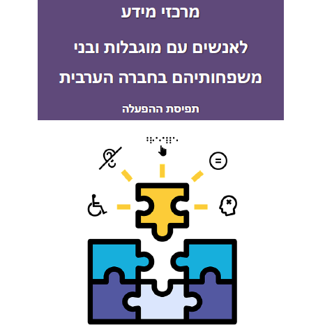 מרכזי ידע לאנשים עם מוגבלות